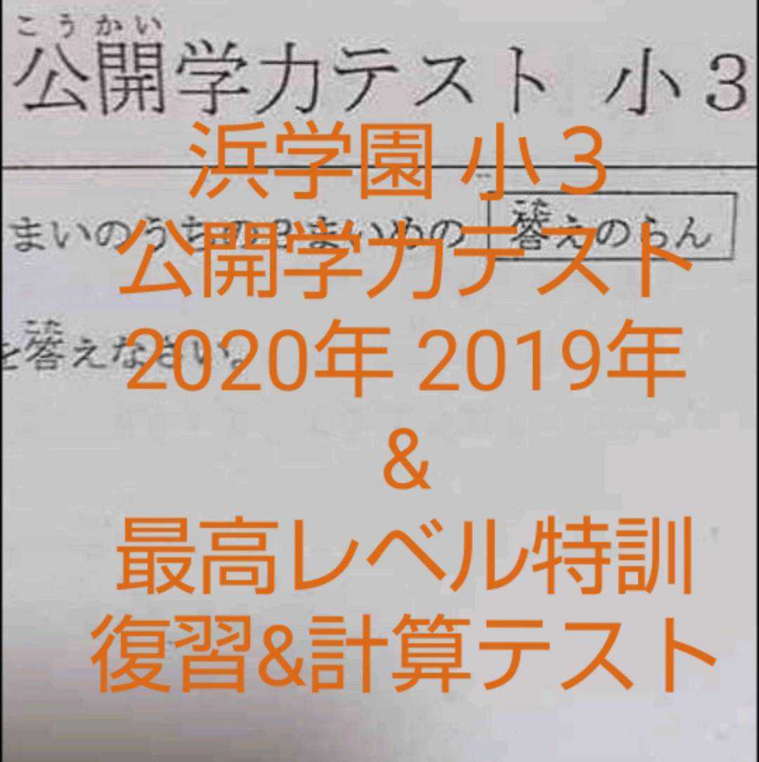 大注目】 浜学園 小３ 2020年 最高レベル特訓 復習&計算テスト 公開