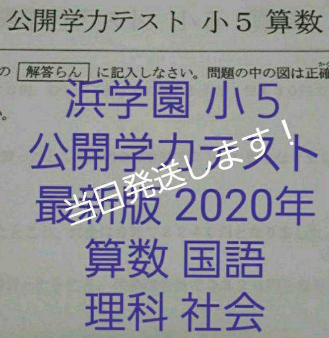 浜学園　小５　最新版　2020年　公開学力テスト　４教科_画像1