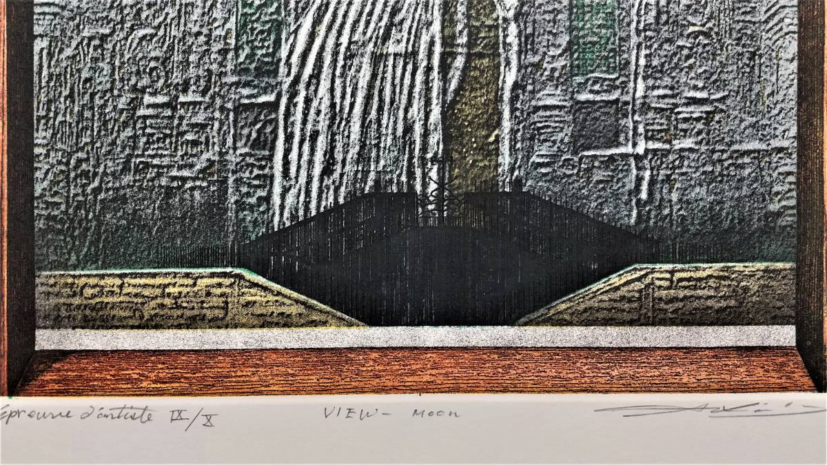 馬場章 『VIEW－MOON』 銅版画 1989年 サイン入 額装 【真作保証