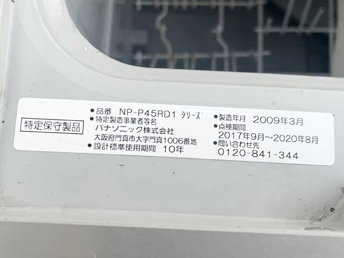 Panasonic ビルトイン食器洗い乾燥機 NP-P45RD1 2009年製　動作未確認_画像3