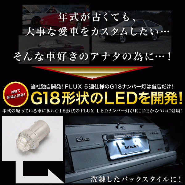 UF66M プロシード後期 [H8.6～H11.1] RIDE LED ナンバー灯 G18(BA15s) 2個 FLUX 5連 ライセンス灯 旧車_画像3