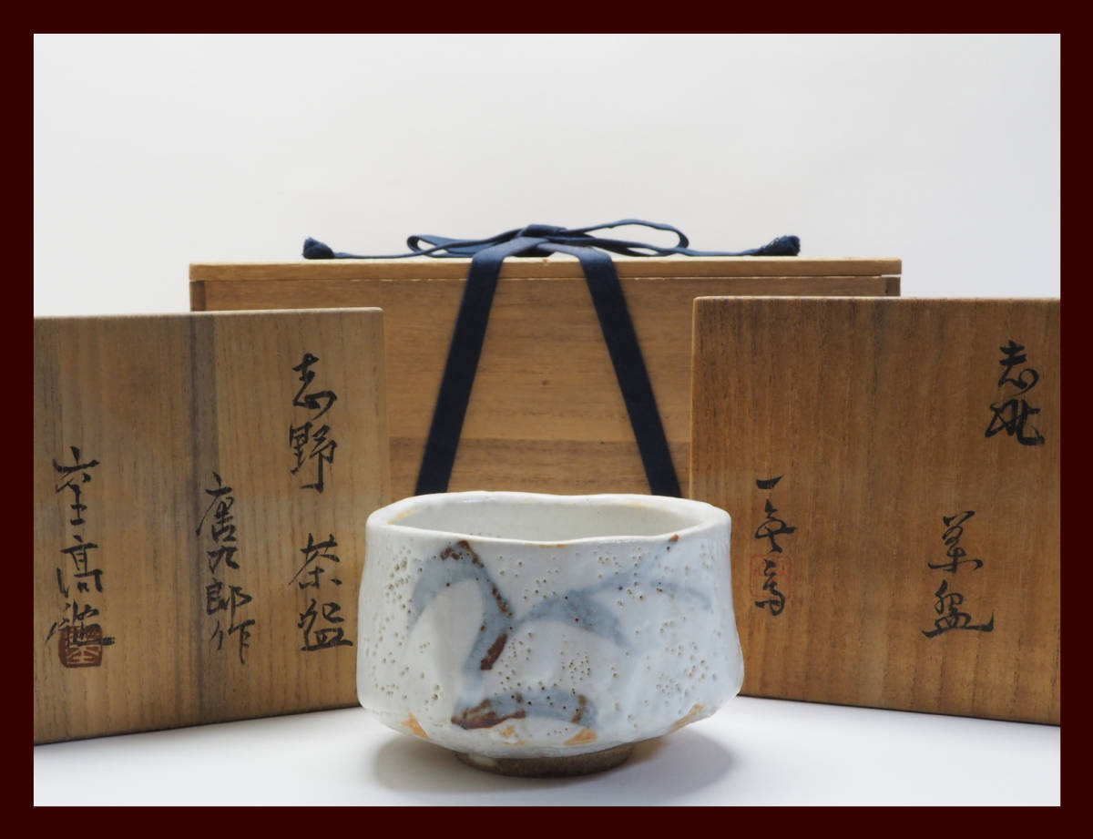 激安大特価! ☆【加藤唐九郎】志野茶碗 一無斎銘 共箱 加藤重高鑑 替