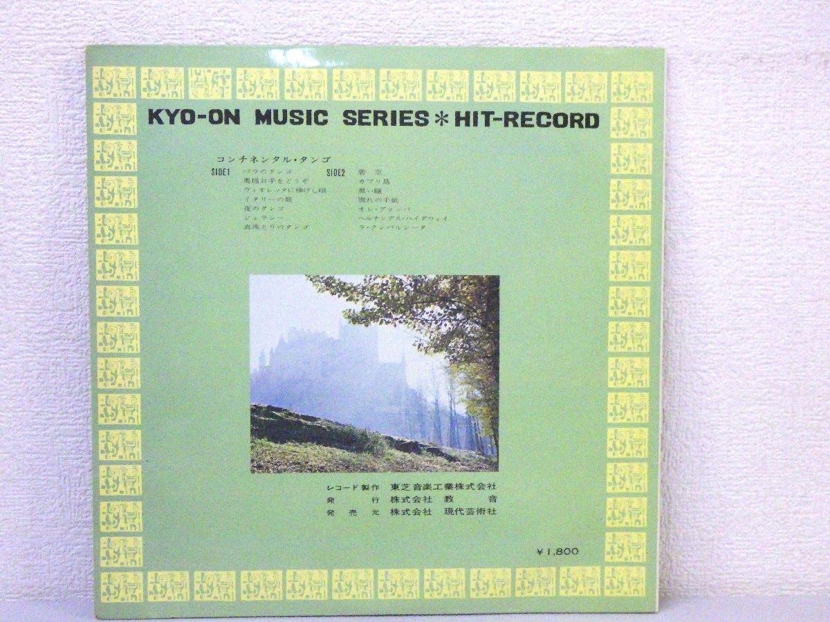LP レコード 長谷川久雄 他 HIT RECORD KYO-ON MUSIC SERIES33 CONTINENTAL TANGO 【 E- 】 D5591A_画像2