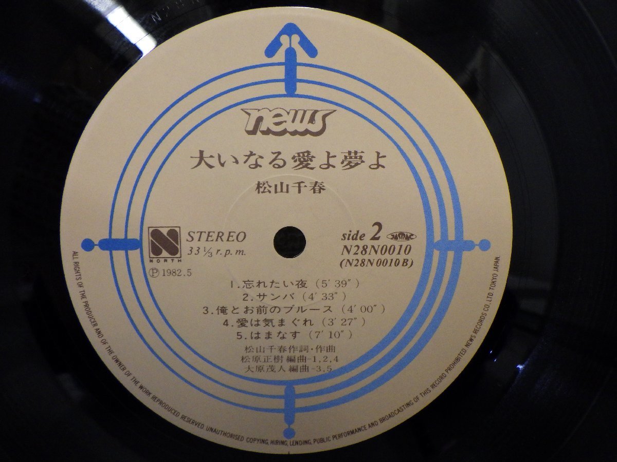 LP レコード 松山千春 大いなる愛よ夢よ 【 E+ 】 D5673S_画像4