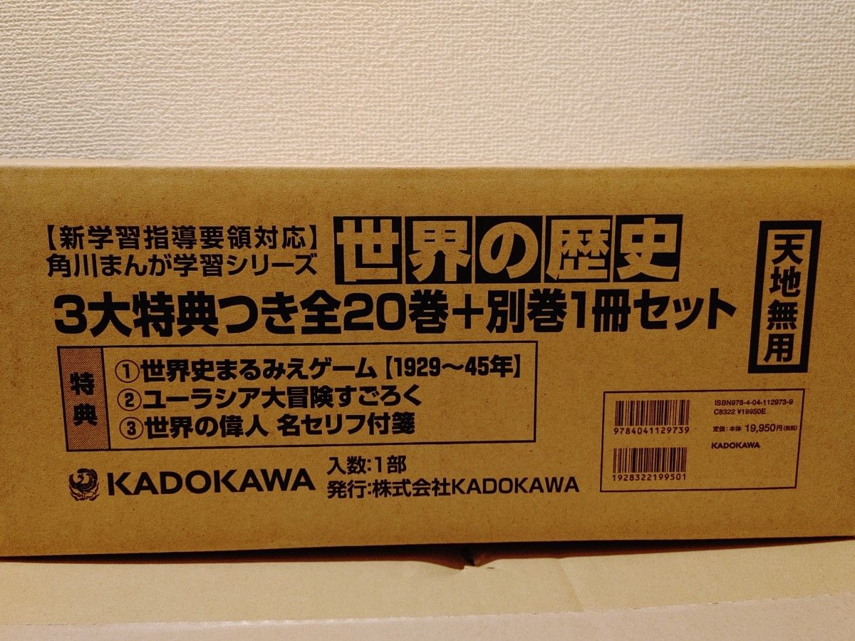 最新版】角川まんが学習シリーズ 世界の歴史 全20巻+別巻1冊定番セット
