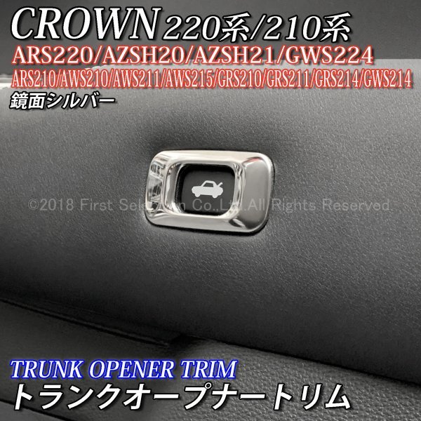 ◇CROWN◇220/210クラウン用 金属製トランクオープナートリム(鏡面シルバー)210クラウン ARS210 AWS210 AWS211 AWS215 GRS210 GRS211_画像1