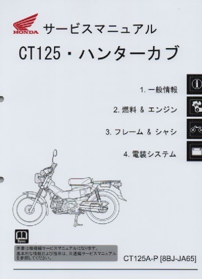 ホンダ 新 CT125 ハンターカブ 純正サービスマニュアル JA65 2023年 