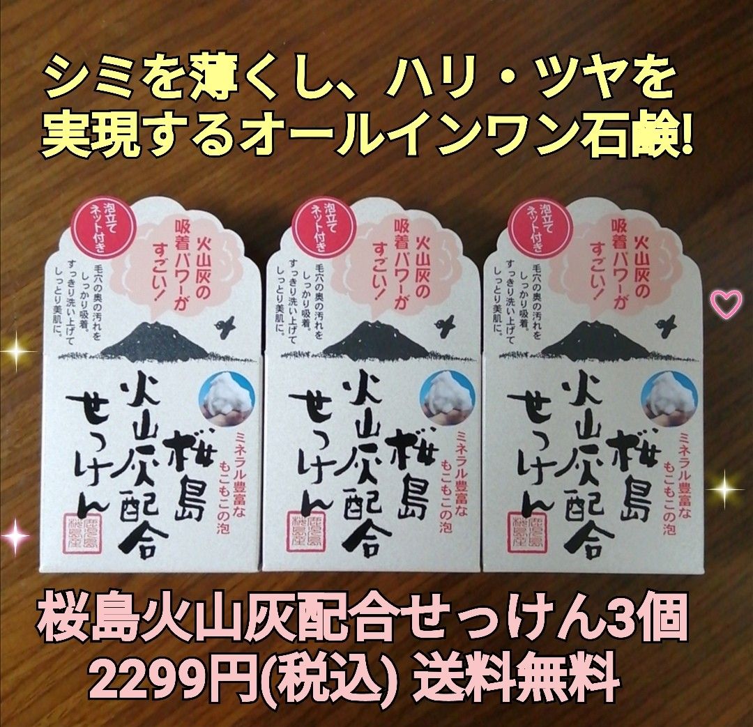 桜島火山灰配合せっけん3個 シミウス シミケア シミ対策 洗顔石鹸 美容石鹸