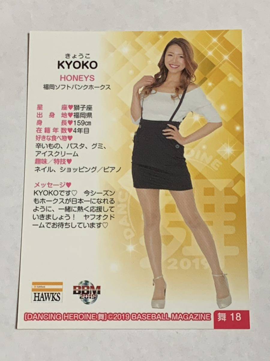 KYOKO 2019 BBM チアリーダー 舞 #18 ソフトバンク Honeys 即決_画像2