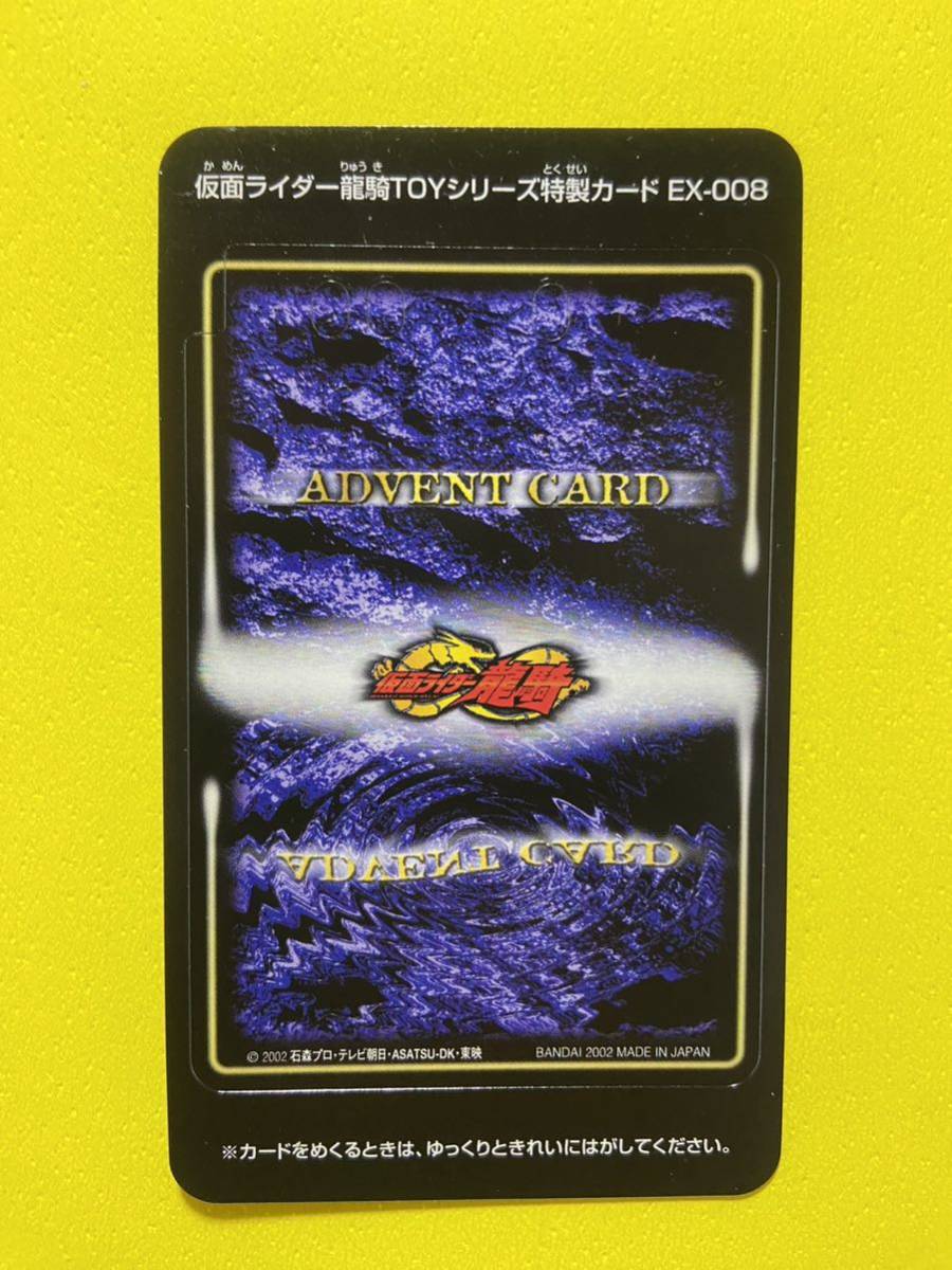 仮面ライダー龍騎　アドベントカード　仮面ライダー龍騎TOYシリーズ特製カード　EX-008 _画像1