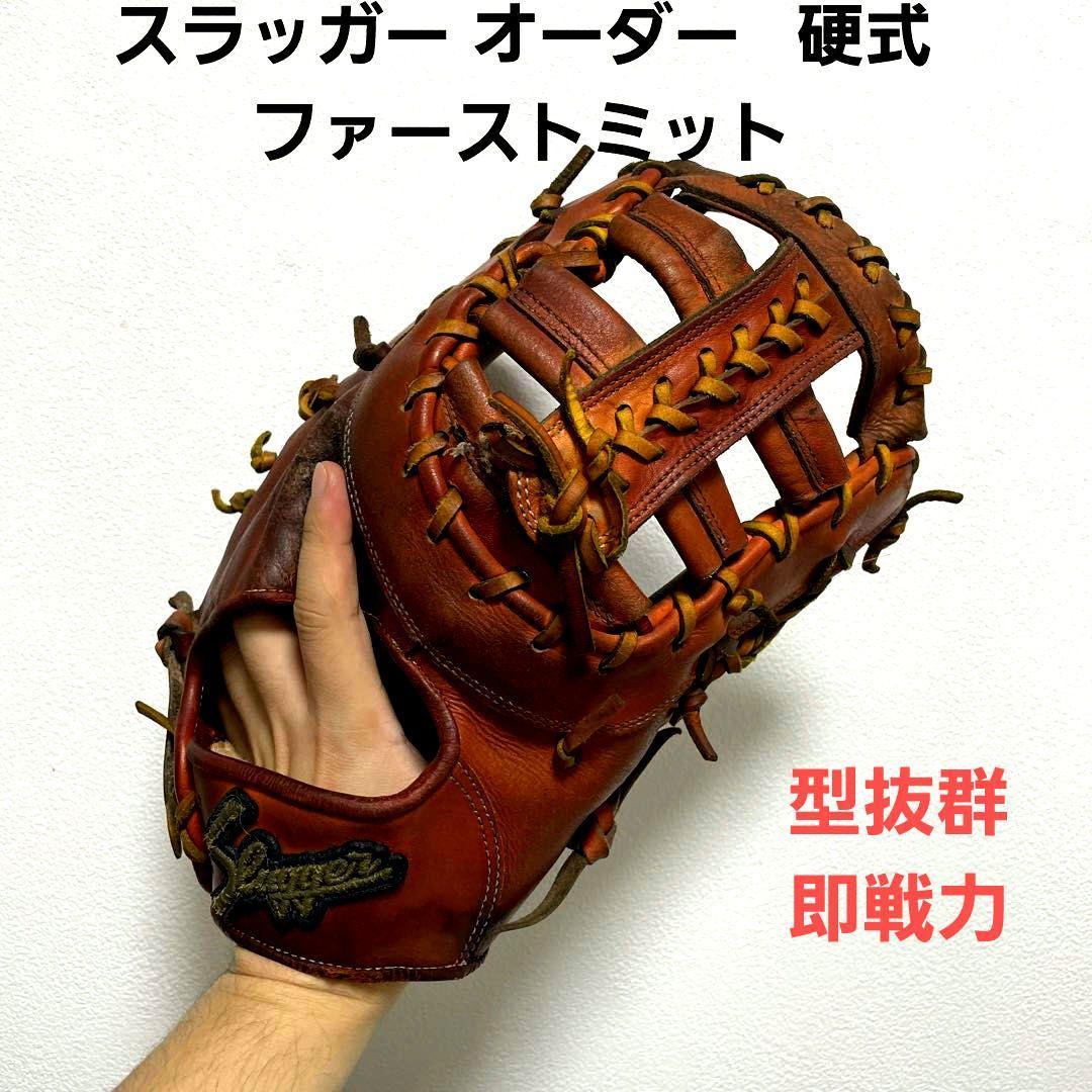 スラッガー オーダー 型抜群 即戦力 硬式 ファーストミット 野球