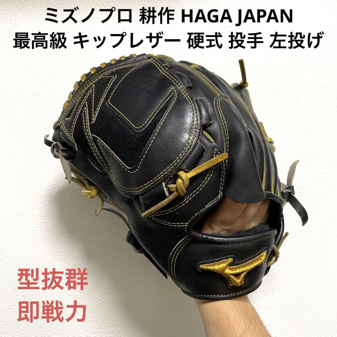 ミズノプロ キップレザー 耕作 HAGA JAPAN 硬式 投手用グローブ 左投-