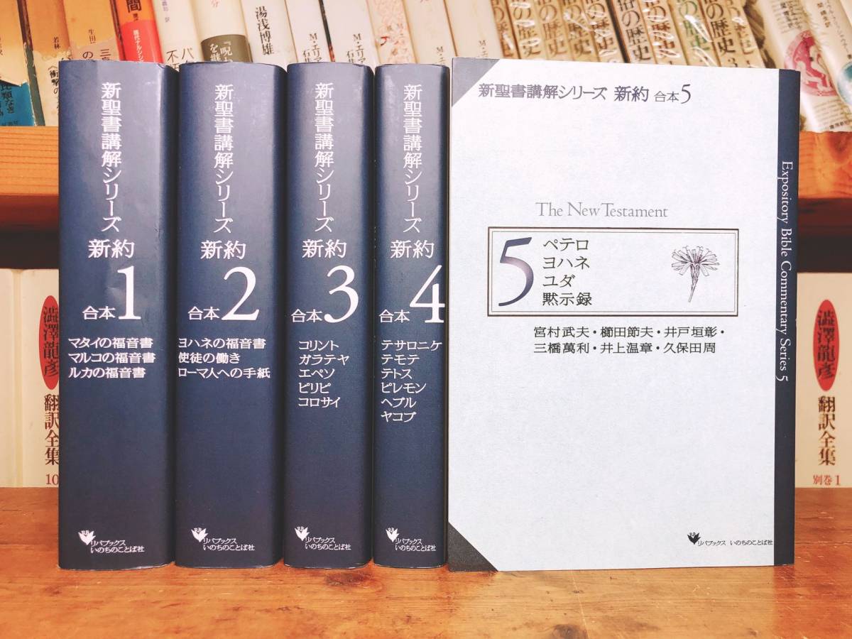 通販 人気】 絶版!! 新聖書講解シリーズ 合本 新約聖書 全5巻揃