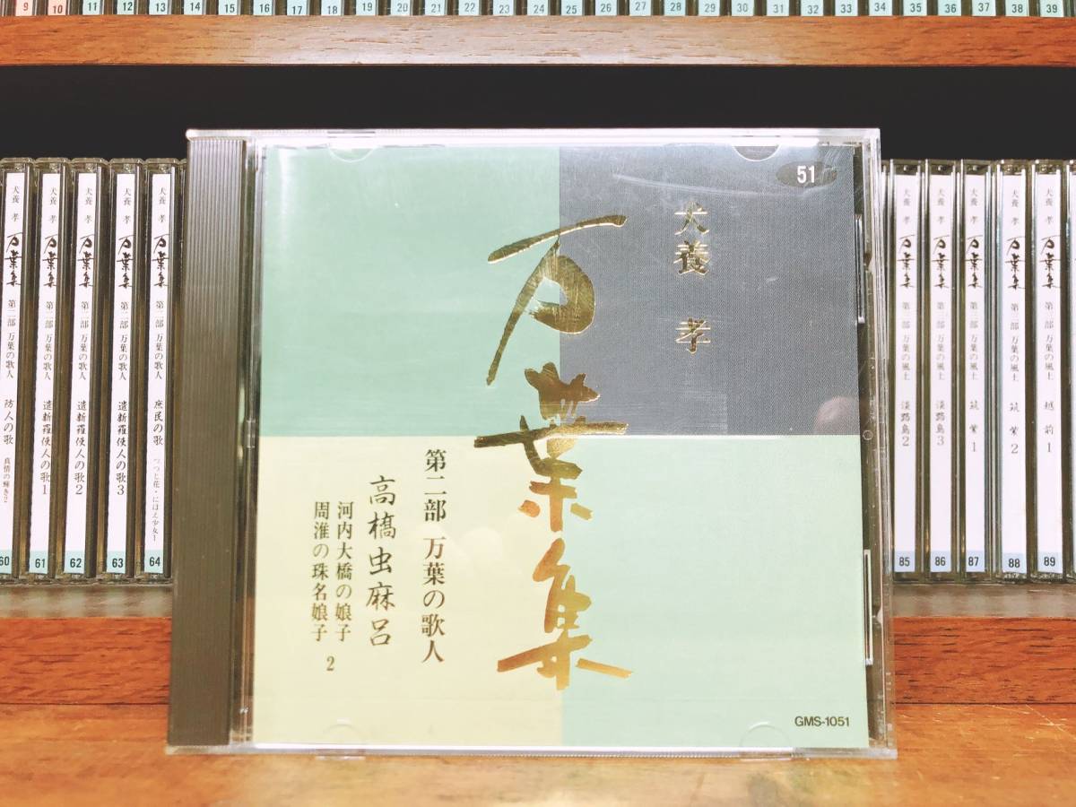 定価20万!!人気名盤!! 講義朗読全集 犬養孝 万葉集 萬葉集 CD全100枚揃 検:源氏物語/古事記/枕草子/平家物語/新古今和歌集/日本古典文学_画像2