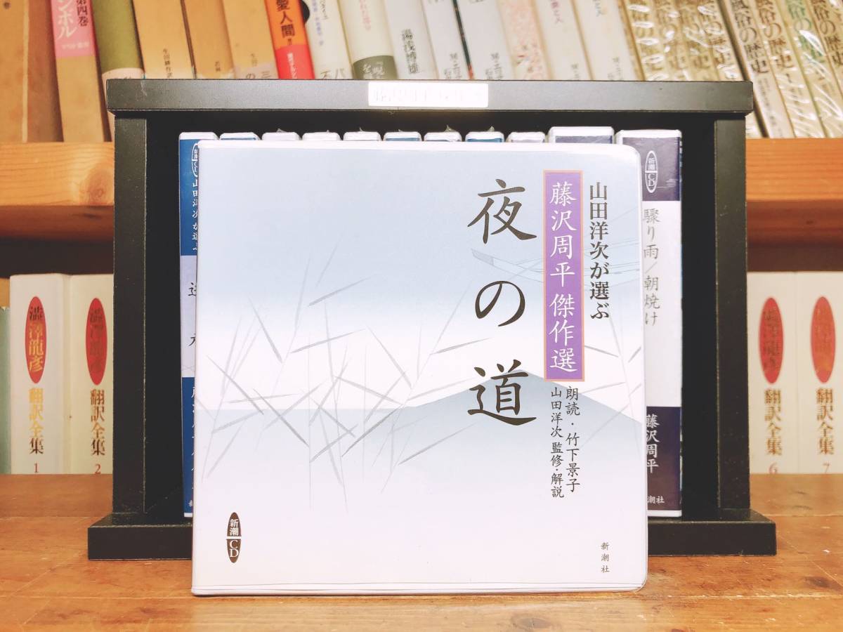 人気名盤!! 山田洋次が選ぶ 藤沢周平傑作選 新潮朗読CD全集 全12枚揃 検:司馬遼太郎/山本周五郎/池波正太郎/吉川英治/松本清張/山田風太郎