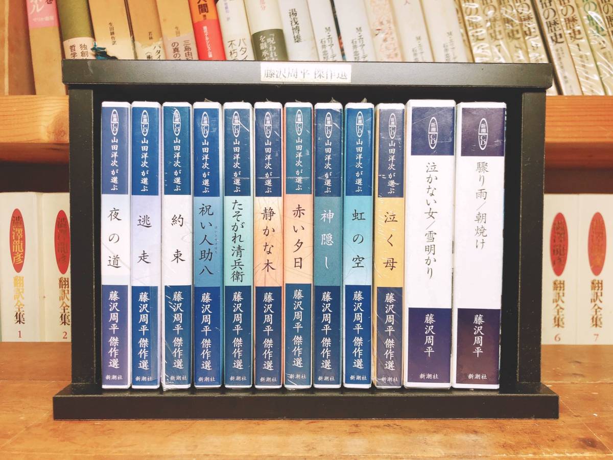 人気名盤!! 山田洋次が選ぶ 藤沢周平傑作選 新潮朗読CD全集 全12枚揃 検:司馬遼太郎/山本周五郎/池波正太郎/吉川英治/松本清張/山田風太郎