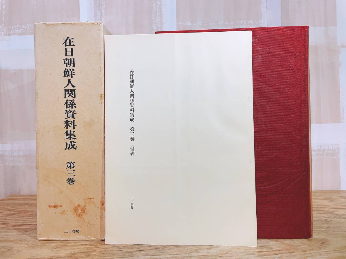 絶版 在日朝鮮人関係資料集成 全5巻揃 在日朝鮮人運動第一人者朴慶植