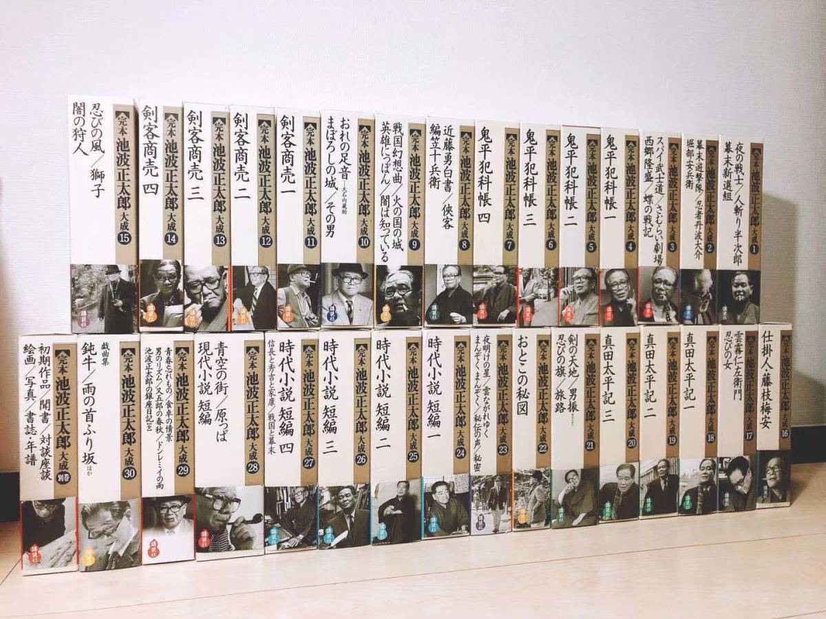 永遠の全集!!定価25万!! 完本 池波正太郎大成 全集揃!! 検:鬼平犯科帳