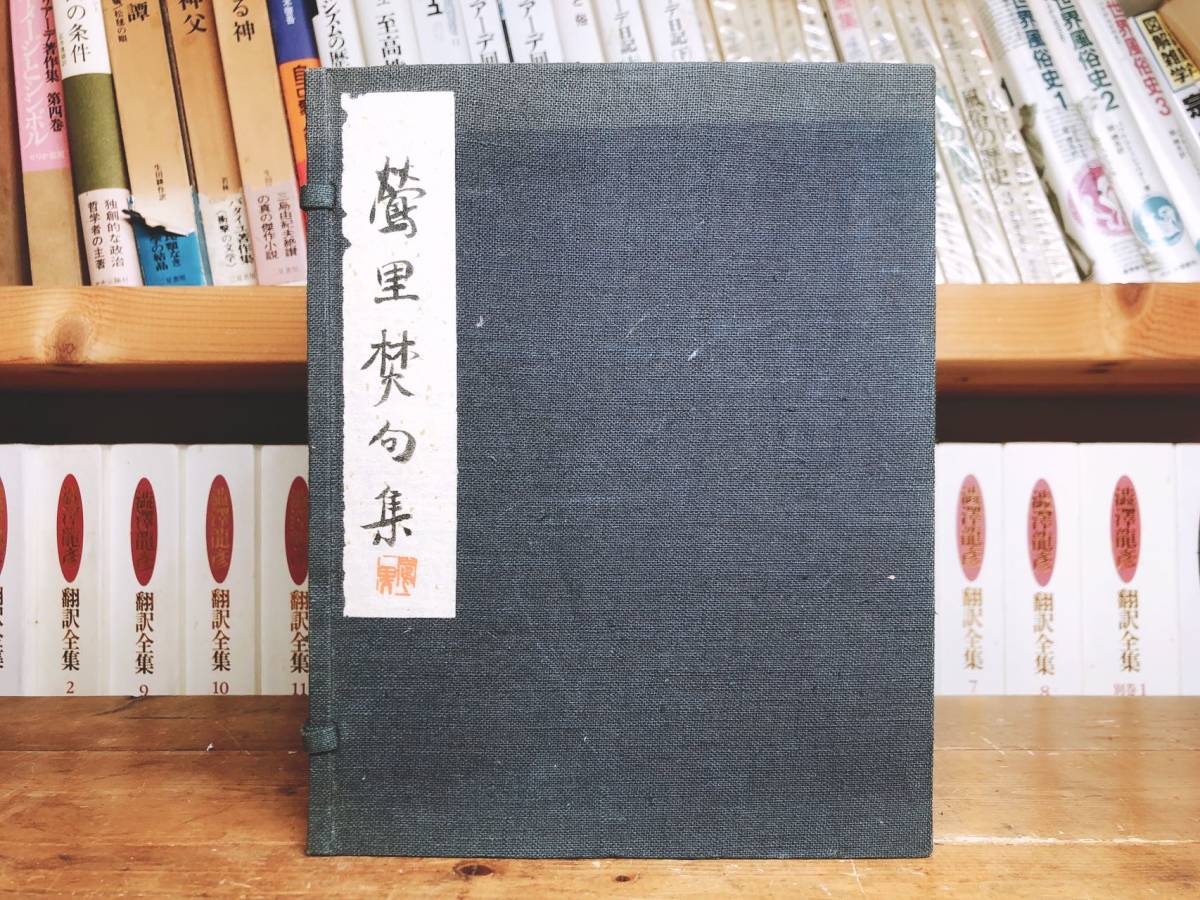 絶版!!希少!! 鶯里焚句集 小林鶯里(小林善八) 俳句 短歌 月刊文芸を主宰!!