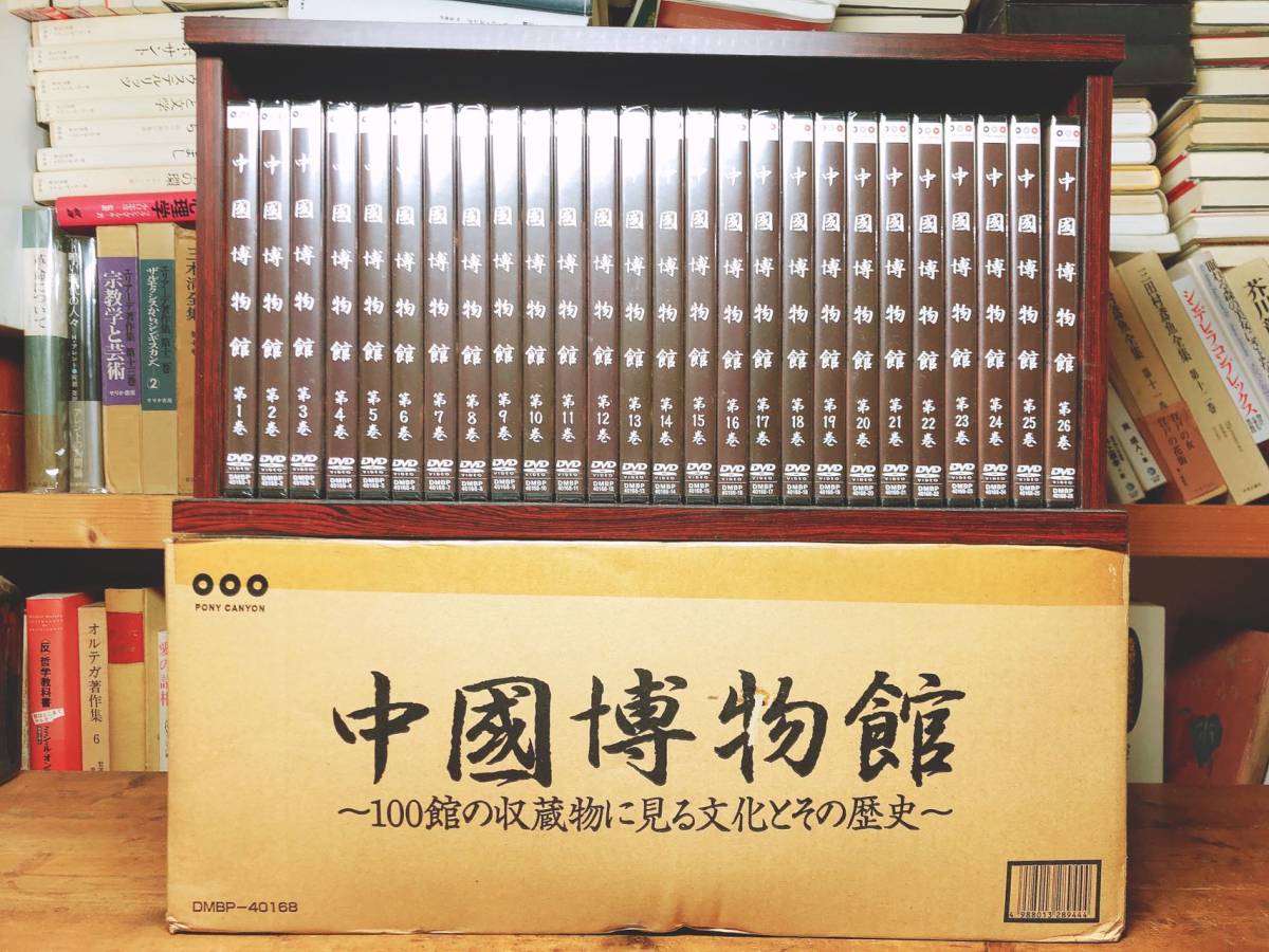 定価29万!! 中国博物館 DVD全集 全26巻揃 専用ラック 貴重映像 検:唐三彩/陶磁器/青銅器/美術品/絵画/法帖/玉器/銅器/彫刻/文具/銭幣/歴史_画像1