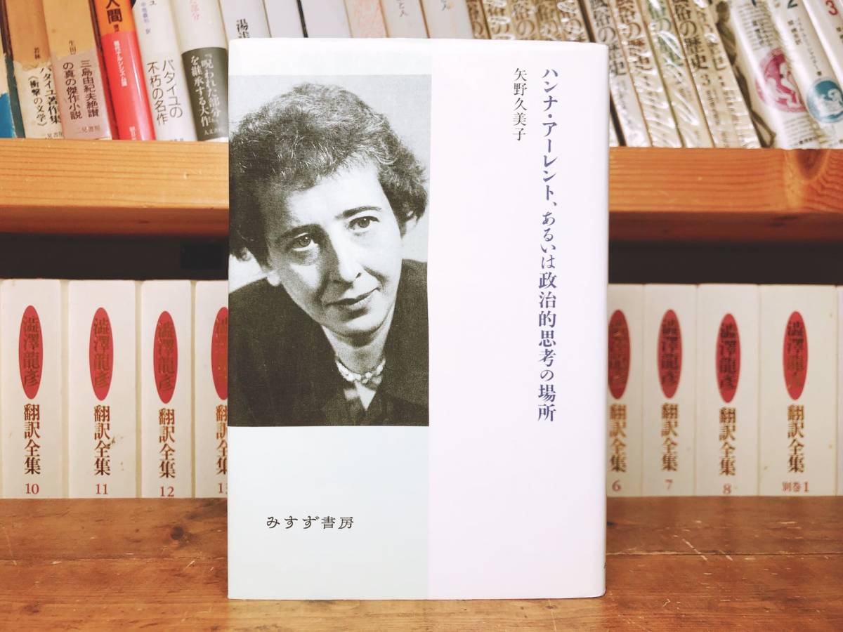 絶版!! 「ハンナ・アーレント、あるいは政治的思考の場所」 矢野久美子 みすず書房 検索:全体主義の起原/人間の条件/ナチズム/ハイデッガー