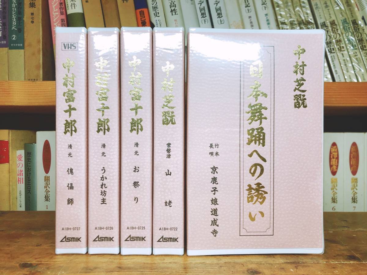 廃盤!!定価30万!! 日本舞踊の心得と表現＋日本舞踊への誘い 全巻揃!! 中村芝翫 中村富十郎 坂東八重之助 検:歌舞伎/花柳流/藤間流/若柳流