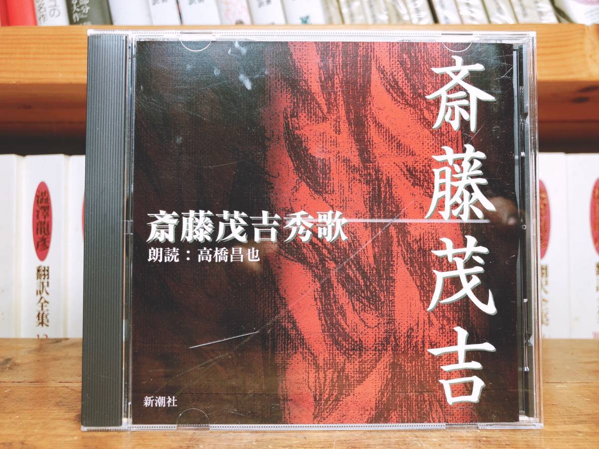 人気廃盤!!定価2530円!! 「斎藤茂吉秀歌」代表作!! 新潮朗読CD全集 検:北杜夫/近代短歌/島木赤彦/与謝野晶子/石川啄木/北原白秋/中原中也_画像1