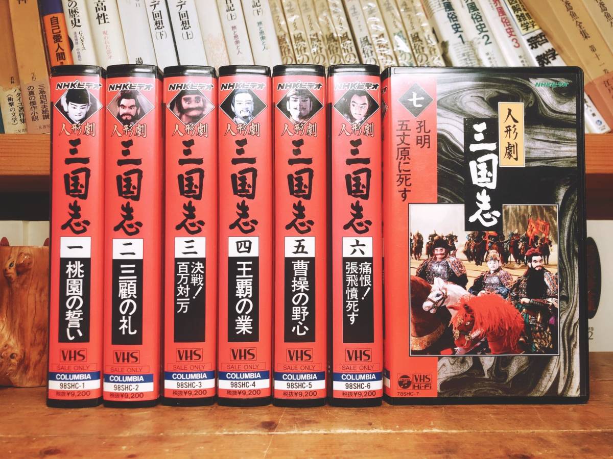 正式的 人気廃盤!!定価7万!! NHKビデオ 人形劇 三国志 全7巻揃!! 検