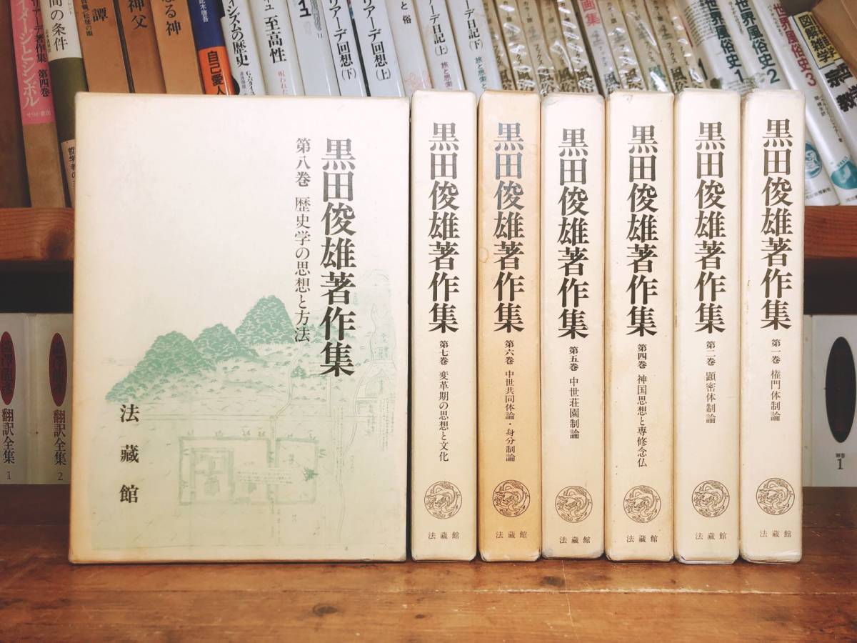 絶版!! 黒田俊雄著作集 全7巻 法蔵館 検索:日本中世社会/歴史学/宗教