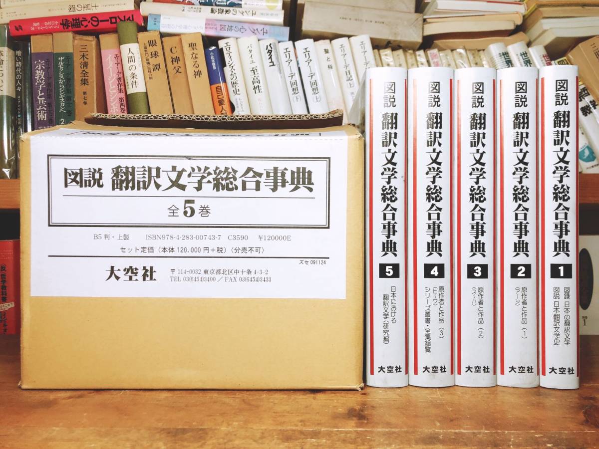 絶版!!定価132000円! 図説翻訳文学総合事典 全5巻揃 大全集 検:柳父章/チェーホフ/谷崎潤一郎/佐藤春夫/森鴎外/尾崎紅葉/大岡昇平/夏目漱石