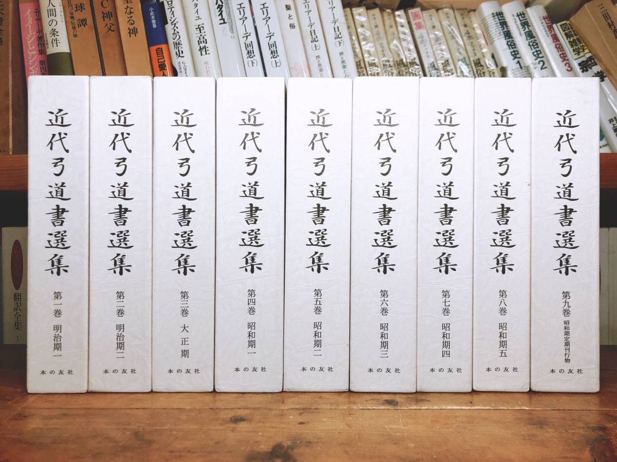  out of print!! regular price 17 ten thousand jpy!! modern times archery paper selection compilation complete set of works . inspection :.../ bow ./ bow . road /. Kabura horse / bow arrow / peace bow / old budo / small .../ day ../ Honda ./ Honda profit real / Yamato ./..