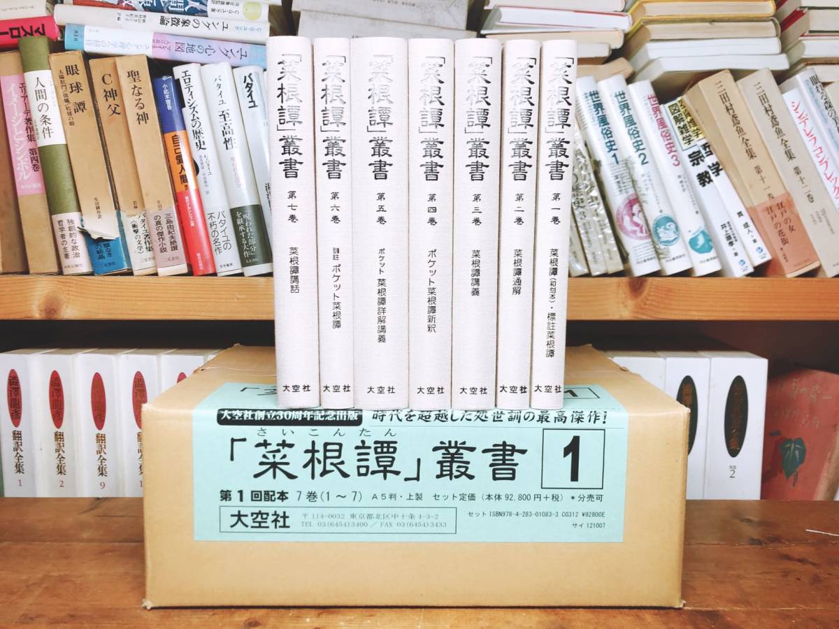 人気全集!!定価100000円!! 菜根譚叢書 全7巻 大空社 湯浅邦弘 検:儒教/道教/仏教講義/論語/老荘思想/老子/孫子兵法/思想/中国古典文学大系