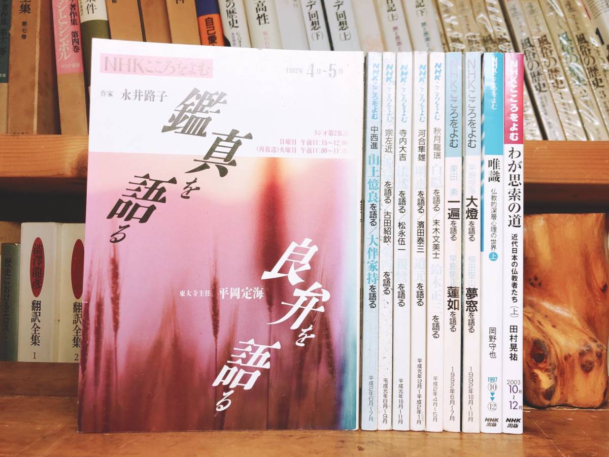 絶版!! NHKこころをよむ 日本名僧の名講義!! 全10冊 講師:河合隼雄 中西進等 検:正信偈/蓮如/浄土三部経/親鸞/教行信証/法華経/大般若経