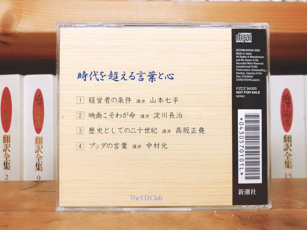  not for sale!! name ..!![ era . exceeding words . heart ] Shincho lecture CD complete set of works Yamamoto Shichihei . river length . Nakamura origin height slope regular . inspection : history / Buddhism / movie / management / day text ./ thought 