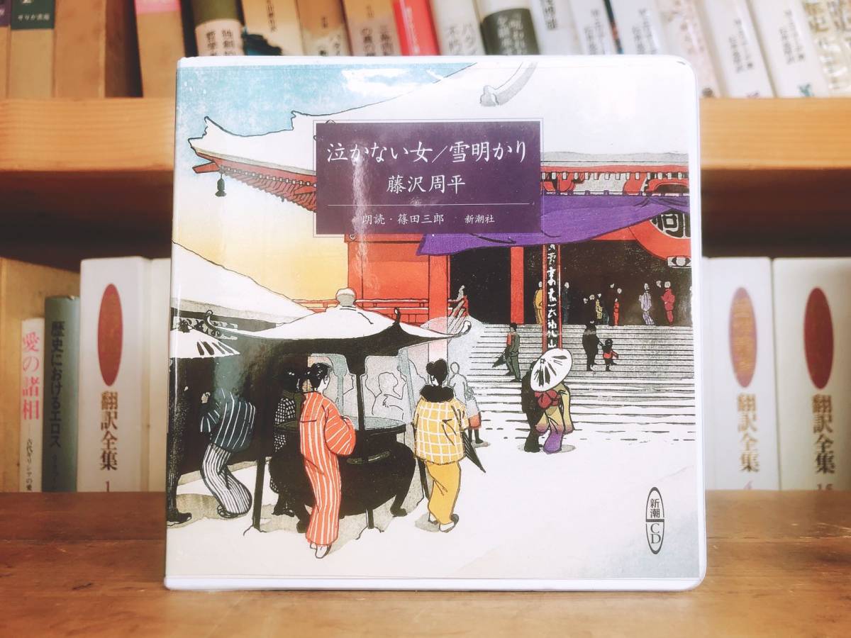 人気名盤!! 山田洋次が選ぶ 藤沢周平傑作選 新潮朗読CD全集 全12枚揃 検:池波正太郎/司馬遼太郎/松本清張/山本周五郎/吉川英治/山田風太郎