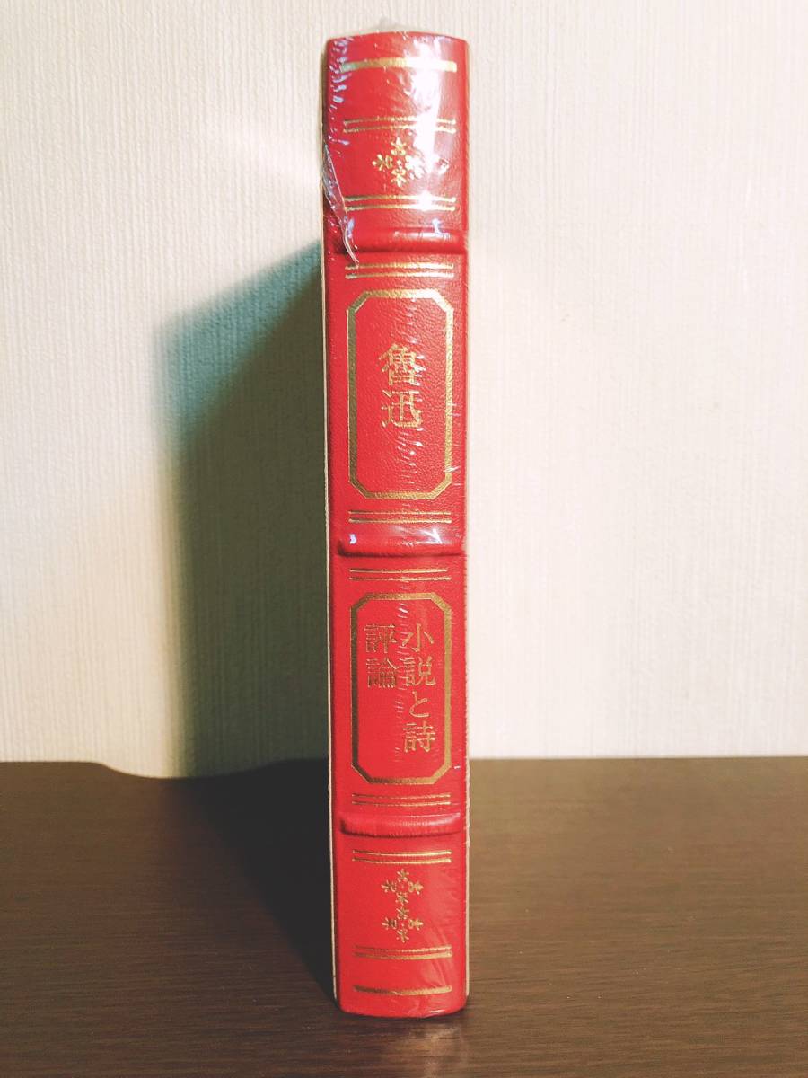 定価18000円!!幻の豪華本!! フランクリン世界文学全集 「魯迅」 検:中国現代文学/狂人日記/茅盾/莫言/巴金/老舎/郭沫若/胡適/梁啓超/曹雪芹_画像1