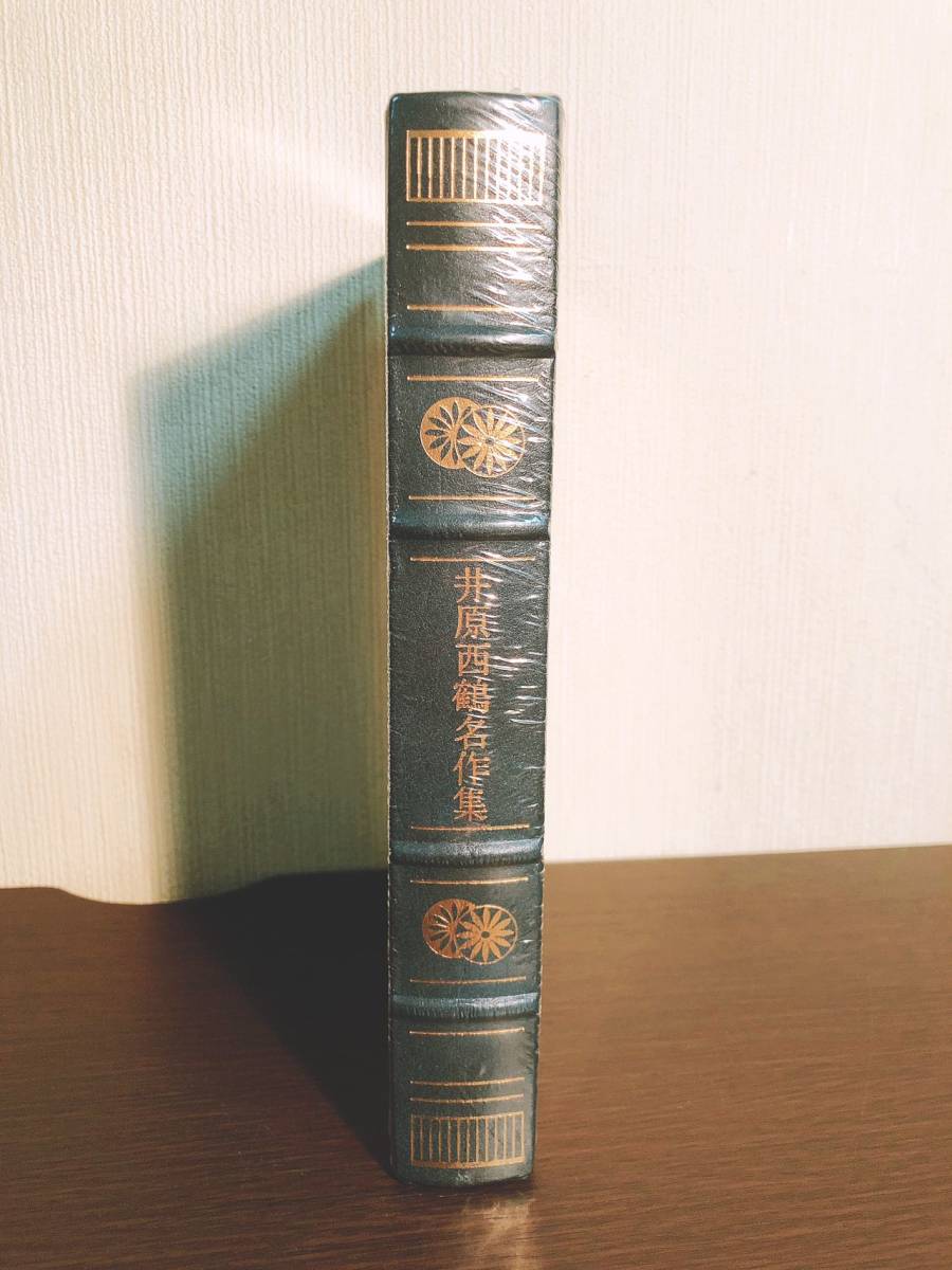 割引購入 豪華装丁版!! 『井原西鶴名作集』 フランクリンライブラリー 定価18000!!新品!! 三方金!! 検:日本古典文学/好色一代男/好色五人女 革装!! 日本古典 割引購入 豪華装丁版!! 『井原西鶴名作集』 フランクリンライブラリー 定価18000!!新品!! 三方金!! 検:日本古典文学/好色一代男/好色五人女 革装!! 日本古典