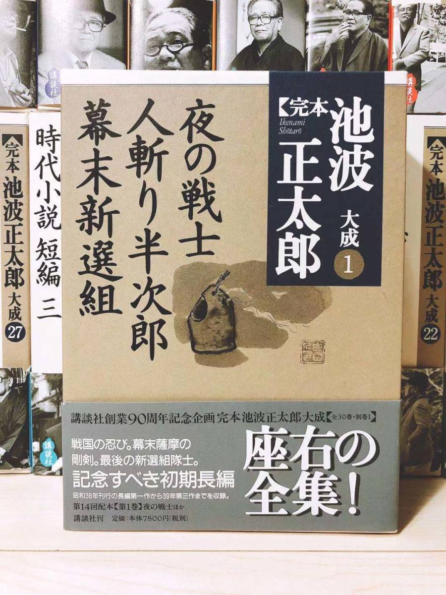永遠の全集!!定価25万!! 完本 池波正太郎大成 全集揃!! 検:鬼平犯科帳/剣客商売/吉川英治/大佛次郎/岡本綺堂/陣出達朗/司馬遼太郎/藤沢周平