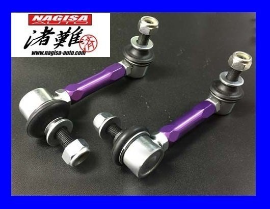 ★ナギサオート 調整式スタビライザーリンク NISSAN シーマ GF50/リア NSN001R★ローダウン時のスタビライザーを適正角度に補正!