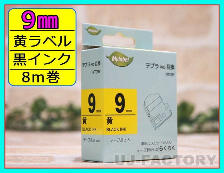 【即納！】★テプラPRO用互換テープカートリッジ/ラベル★9mm幅×8m・黄色テープ/黒文字 NTC9Y（SC9Y対応）_★黄色/黒文字（イエロー/黒文字）