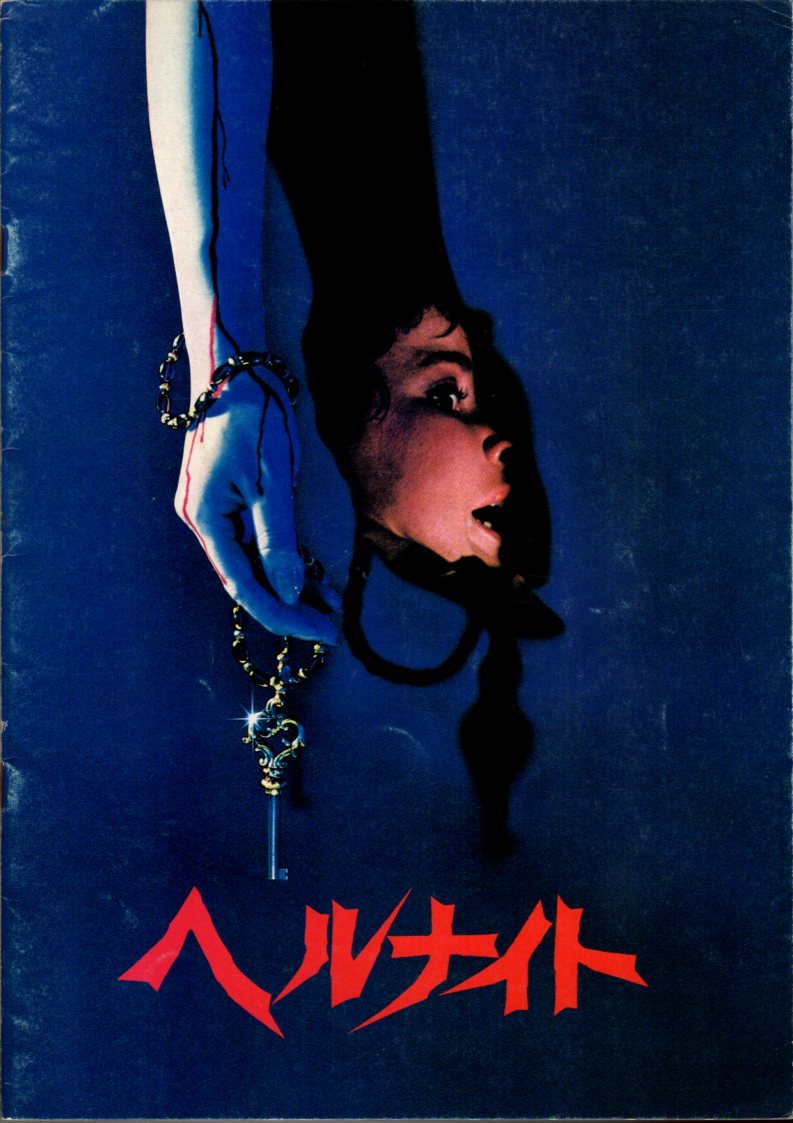 映畫パンフレット　「ヘルナイト」　トム?デ?シモーネ　リンダ?ブレア　ヴィンセント?ヴァン?パタン　ピーター?バートン　1982年