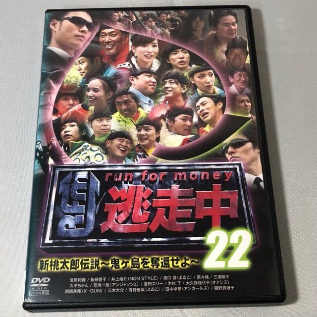 送料無料 DVD 逃走中 22 run for money 新桃太郎伝説 鬼ヶ島を 送料無料 DVD 逃走中 22 run for money 新桃太郎伝説 鬼ヶ島を