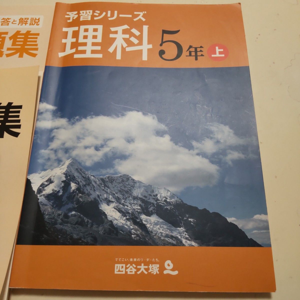 四谷大塚 予習シリーズ 理科5年 上/テキスト 演習問題集　解答と解説付　4冊　 中学受験