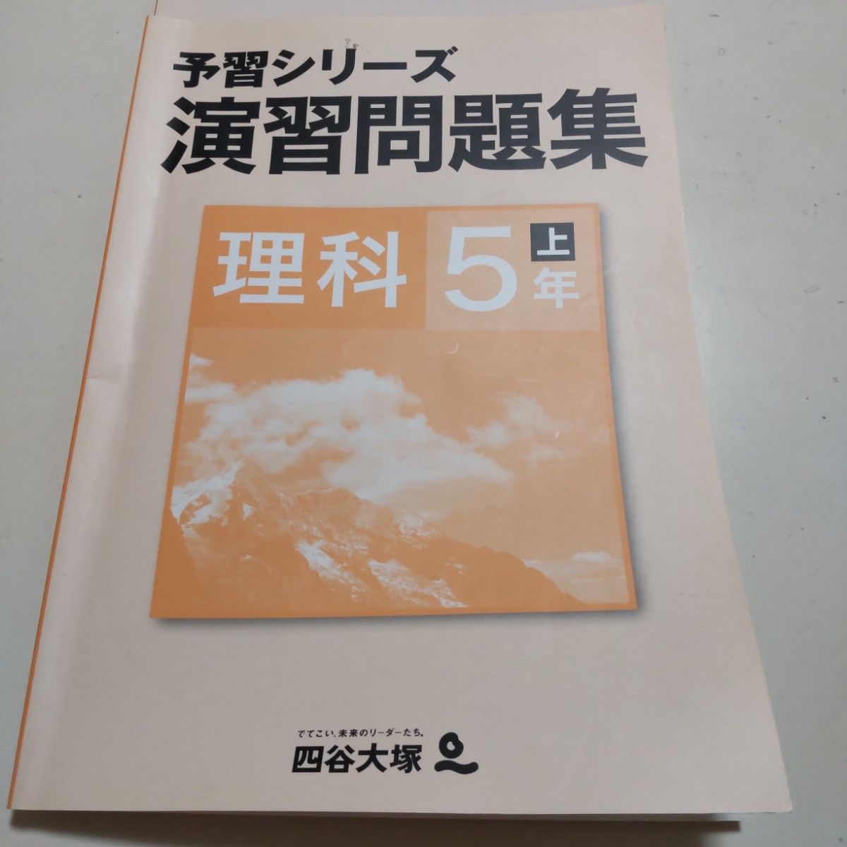 四谷大塚 予習シリーズ 理科5年 上/テキスト 演習問題集　解答と解説付　4冊　 中学受験