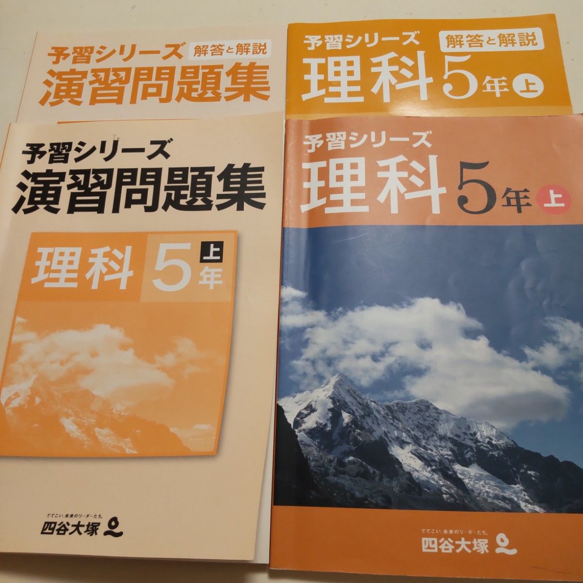 四谷大塚 予習シリーズ 理科5年 上/テキスト 演習問題集　解答と解説付　4冊　 中学受験