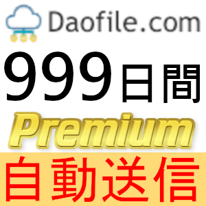 自動送信】Daofile プレミアムクーポン 999日間 完全サポート [最短1分