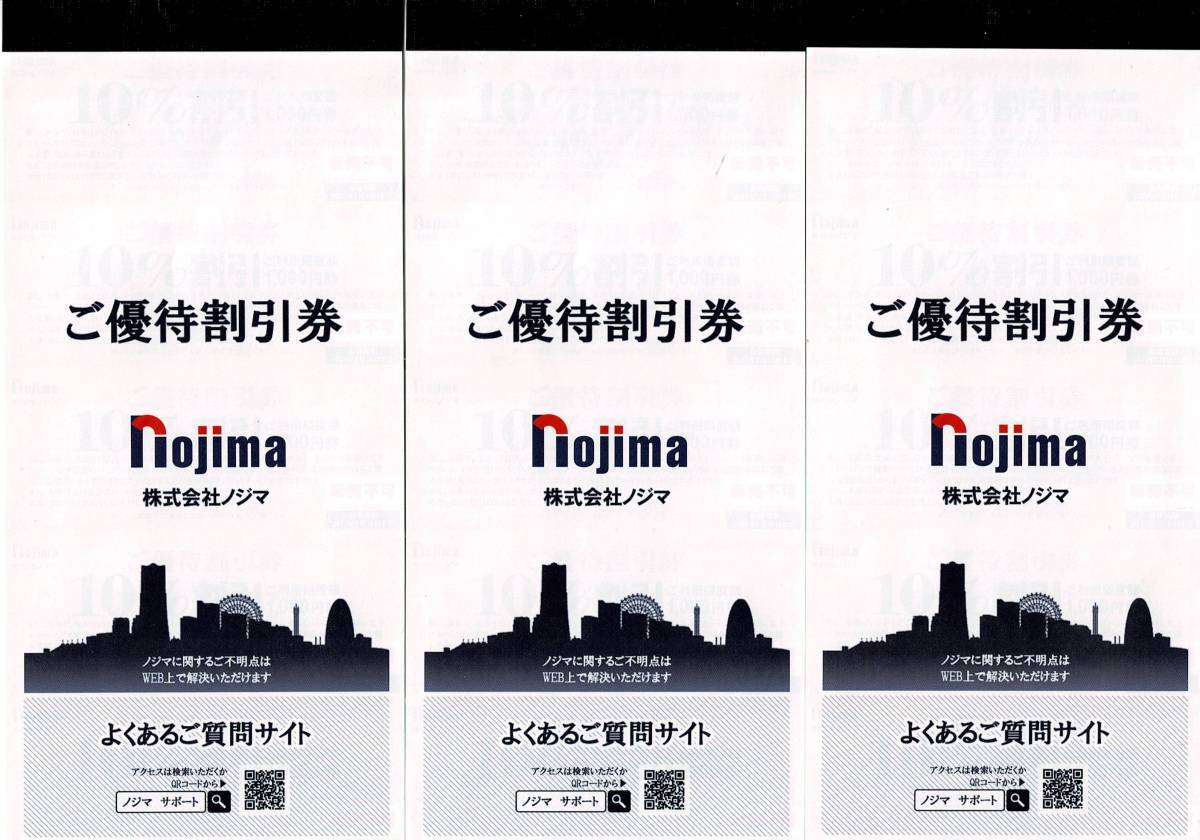 ヤフオク! - 最新 ノジマ 株主優待券 10%割引券 2023年7月ま...