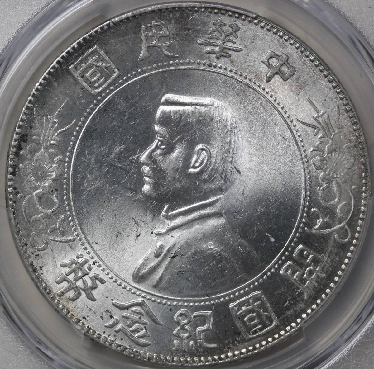 PCGS-UNC 中国銀貨 開国記念幣 孫文 一円 | hyundaikudus.com