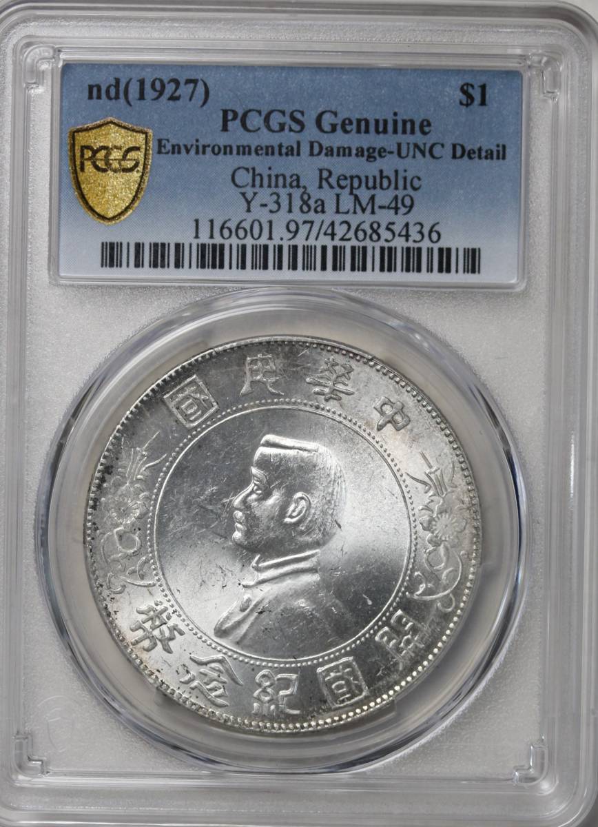 PCGS-UNC 中国銀貨 開国記念幣 孫文 一円 www.cinema.sk