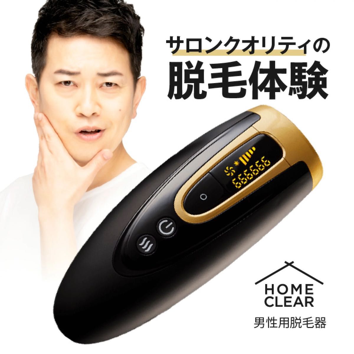 HOME CLEAR(ホームクリア) 脱毛器 メンズ 髭 顔 ワキ全身 家庭用脱毛器